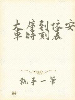 大庆到依安县客车时刻表