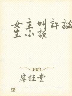 女主叫许谧的重生小说