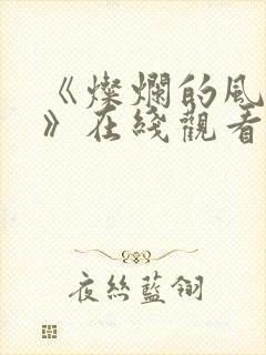 《灿烂的风和海》在线观看