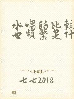 水喝的比较多尿也频繁是什么原因