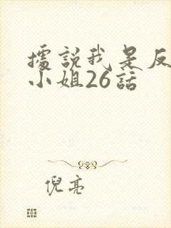 据说我是反派大小姐26话