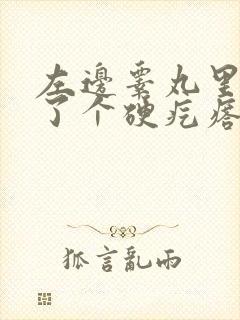 左边睾丸里面长了个硬疙瘩