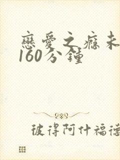 恋爱之瘾未删减160分钟
