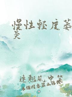 慢性轻度萎缩胃炎