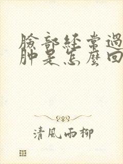 脸部经常过敏红肿是怎么回事