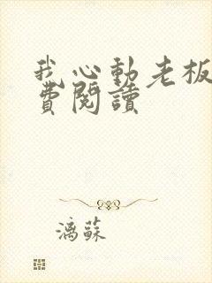 我心动老板娘免费阅读