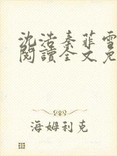 沈浩秦菲雪完整阅读全文免费