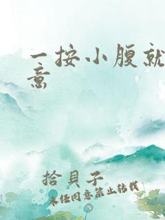 一按小腹就有尿意