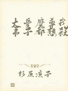 大爱魔尊我的女弟子都想杀我小说