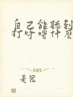 自己能听到自己打呼噜什么原因