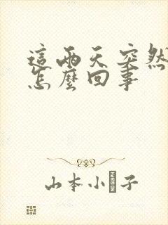 这两天突然尿频怎么回事