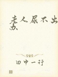 老人尿不出尿怎办