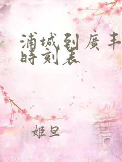 浦城到广丰汽车时刻表