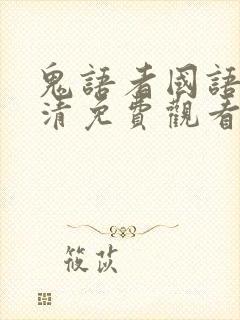 鬼语者国语版高清免费观看