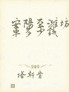 安阳至潍坊大巴车多少钱