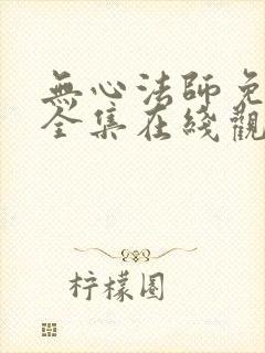 无心法师免费版全集在线观看