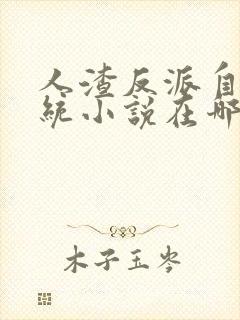 人渣反派自救系统小说在哪个软件看