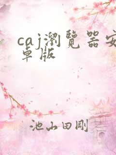 caj浏览器安卓版