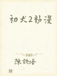 初犬2动漫