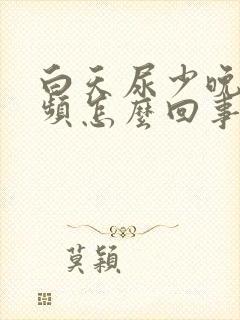 白天尿少晚上尿频怎么回事