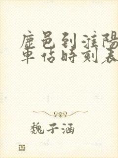 鹿邑到淮阳的汽车站时刻表