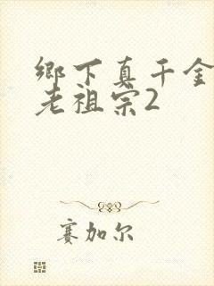 乡下真千金竟是老祖宗2