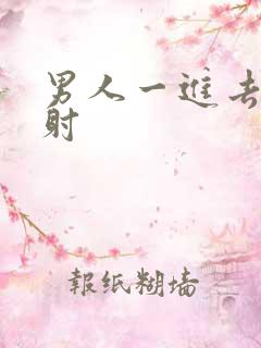 男人一进去就秒射