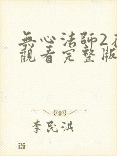 无心法师2在线观看完整版