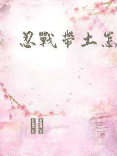 忍战带土怎么玩