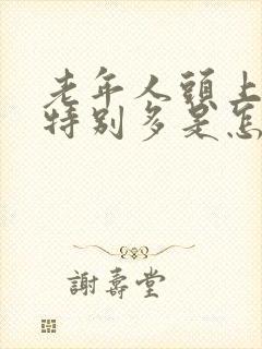 老年人头上出汗特别多是怎么回事