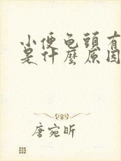 小便龟头有刺痛是什么原因?