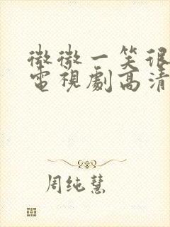 微微一笑很倾城电视剧高清全集