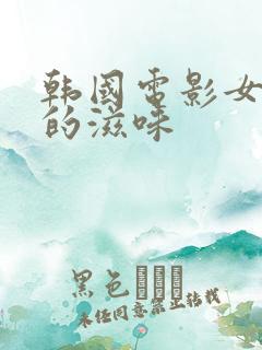 韩国电影女员工的滋味