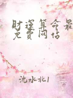 财运算命最准的免费网站