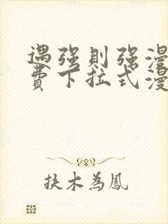 遇强则强漫画免费下拉式漫画网