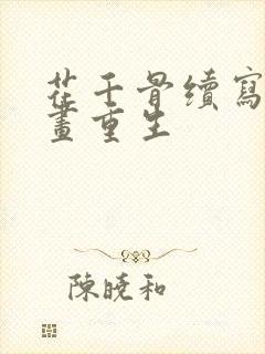 花千骨续写白子画重生