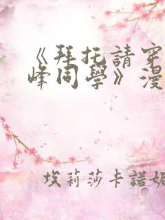 《拜托请穿上鹰峰同学》漫画