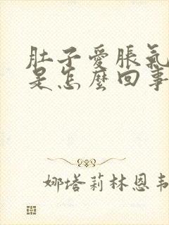 肚子爱胀气放屁是怎么回事