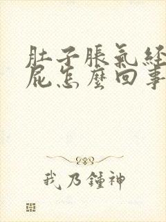 肚子胀气经常放屁怎么回事