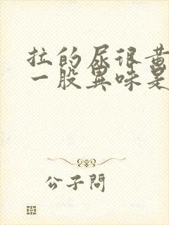 拉的尿很黄还有一股异味是什么问题