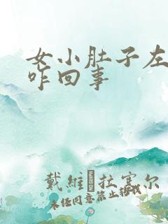 女小肚子左边疼咋回事