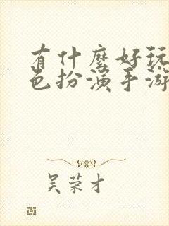 有什么好玩的角色扮演手游吗