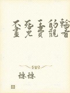 不死王的轮回漫画免费观看