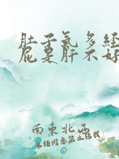 肚子气多经常放屁是肝不好