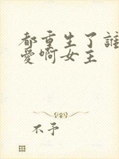 都重生了谁谈恋爱啊女主