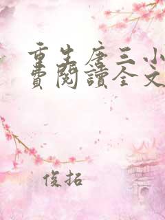 重生唐三小说免费阅读全文