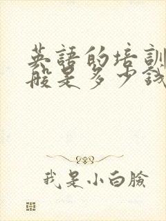 英语的培训班一般是多少钱