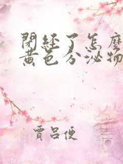 闭经了怎么还流黄色分泌物