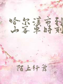 哈尔滨市到双鸭山客车时刻表