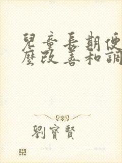 儿童长期便秘怎么改善和调理